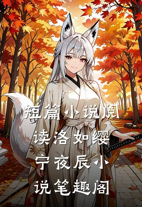 短篇小说阅读洛如缨宁夜辰小说笔趣阁