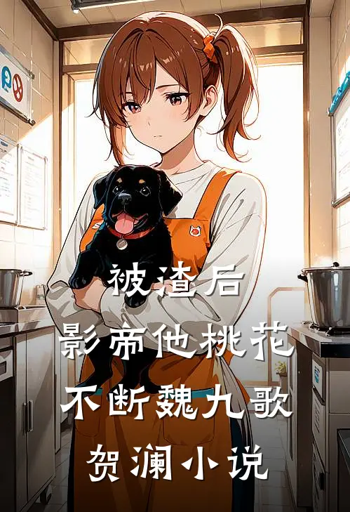 被渣后，影帝他桃花不断魏九歌贺澜小说