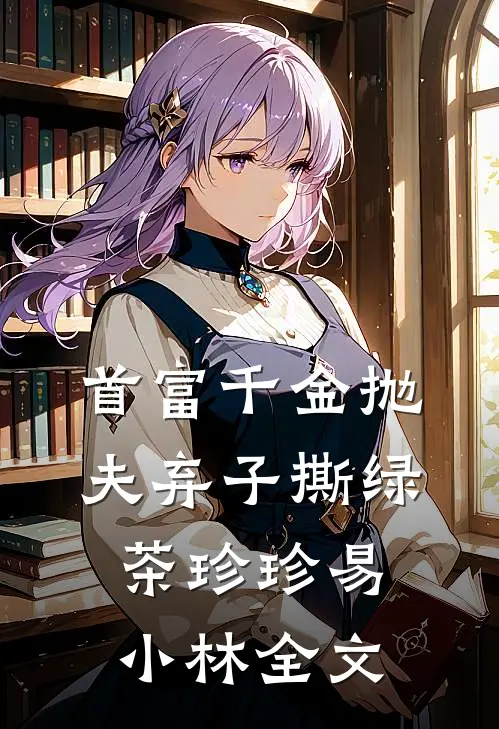 首富千金抛夫弃子撕绿茶珍珍易小林全文
