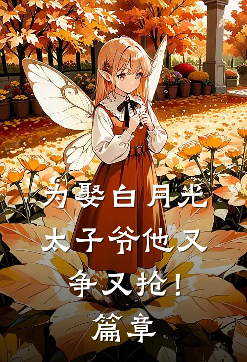为娶白月光，太子爷他又争又抢！篇章