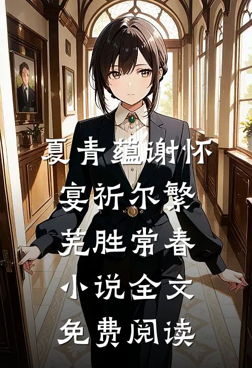 夏青蕴谢怀宴祈尔繁芜胜常春小说全文免费阅读