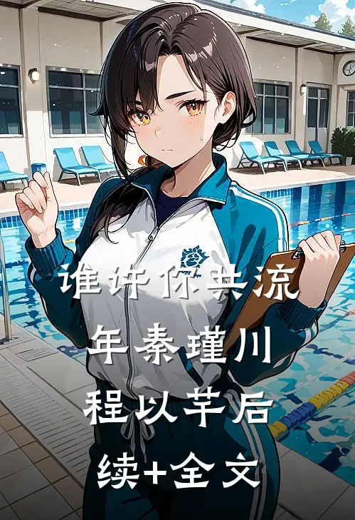 谁许你共流年秦瑾川程以芊后续+全文