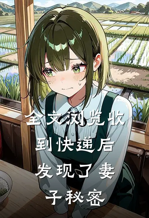 全文浏览收到快递后，发现了妻子秘密