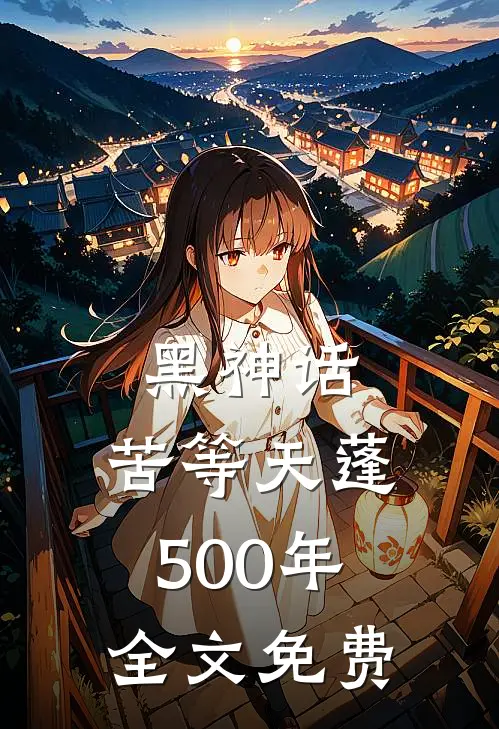 黑神话：苦等天蓬500年全文免费