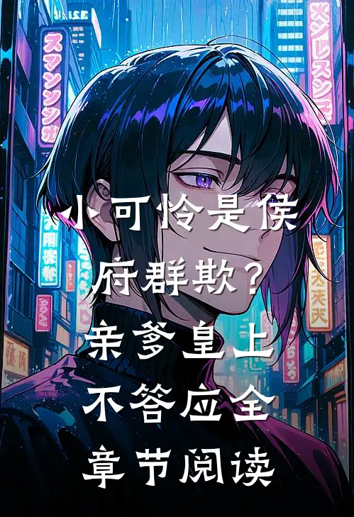 小可怜是侯府群欺？亲爹皇上不答应全章节阅读