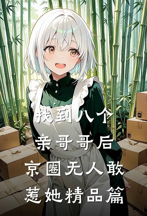找到八个亲哥哥后，京圈无人敢惹她精品篇
