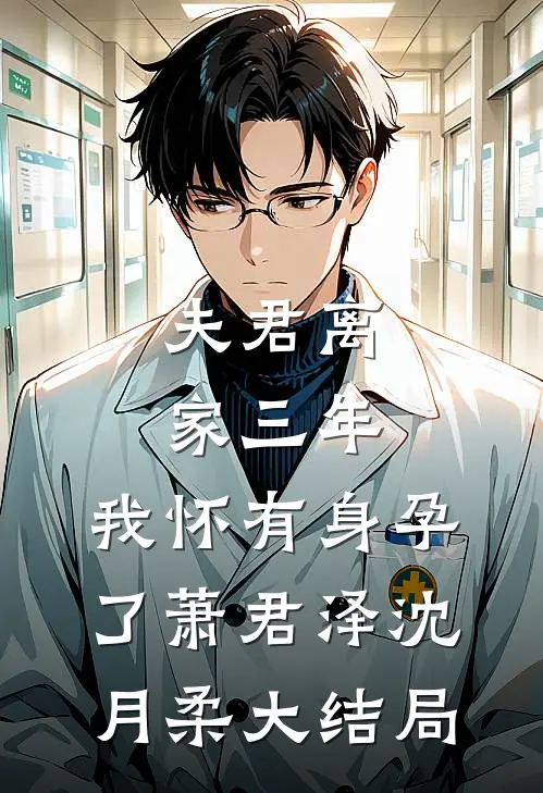 夫君离家三年，我怀有身孕了萧君泽沈月柔大结局