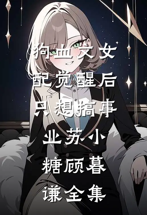 狗血文女配觉醒后只想搞事业苏小糖顾暮谦 全集