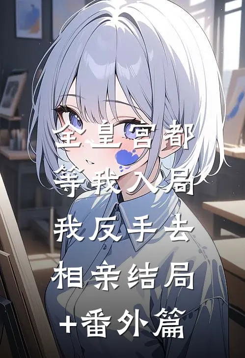 全皇宫都等我入局，我反手去相亲结局+番外篇
