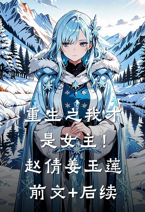 重生之我才是女主！赵倩姜玉莲前文+后续
