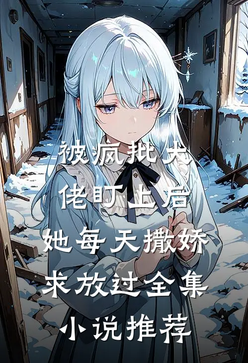被疯批大佬盯上后，她每天撒娇求放过全集小说推荐