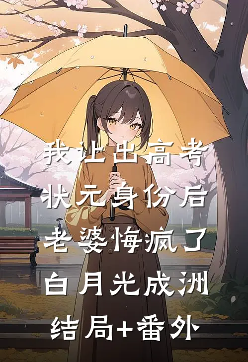 我让出高考状元身份后，老婆悔疯了白月光成洲结局+番外
