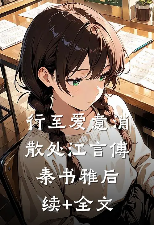 行至爱意消散处江言傅秦书雅后续+全文