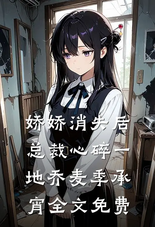 娇娇消失后，总裁心碎一地乔麦季承宵全文免费