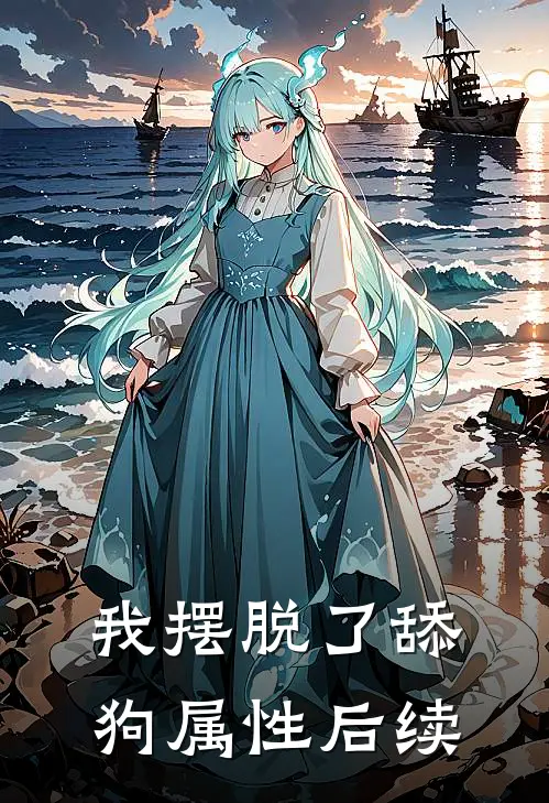 我摆脱了舔狗属性后续