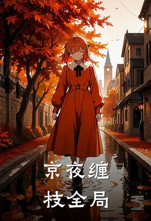 京夜缠枝全局
