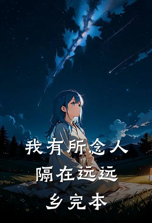 我有所念人，隔在远远乡完本