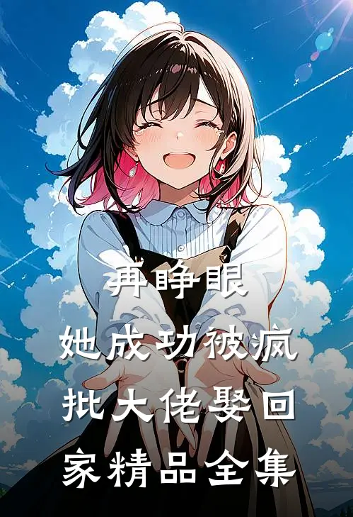 再睁眼，她成功被疯批大佬娶回家精品全集