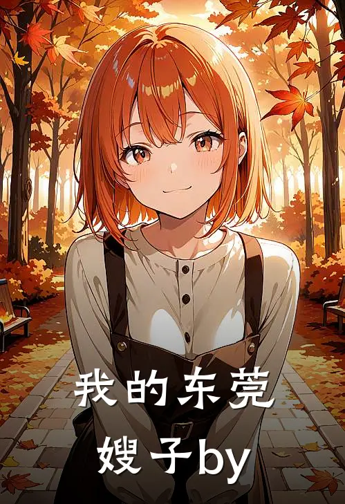我的东莞嫂子by