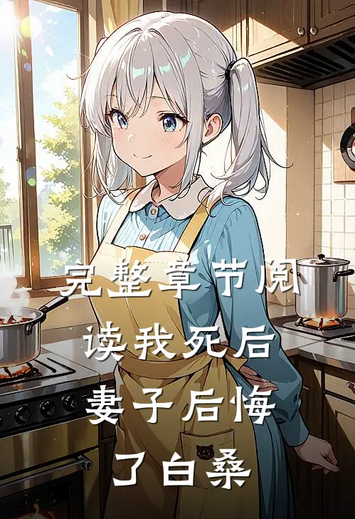 完整章节阅读我死后,妻子后悔了白桑
