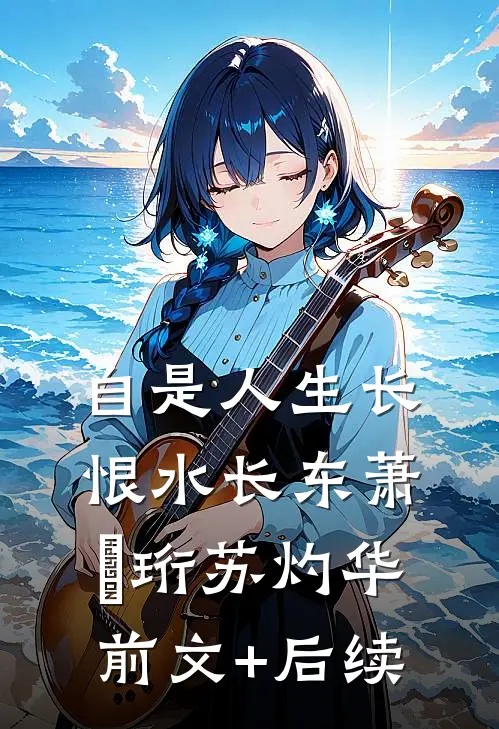 自是人生长恨水长东萧璟珩苏灼华前文+后续