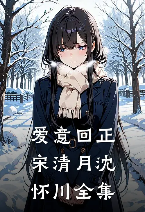 爱意回正宋清月沈怀川 全集