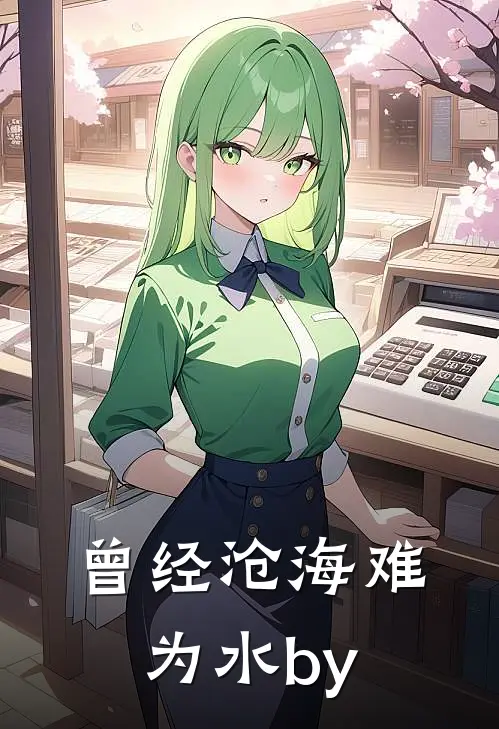 曾经沧海难为水by