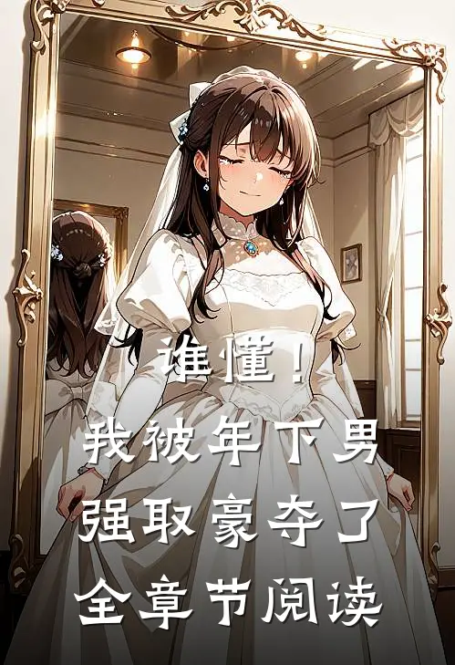 谁懂！我被年下男强取豪夺了全章节阅读