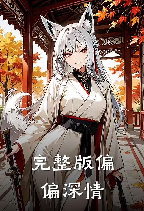 完整版偏偏深情