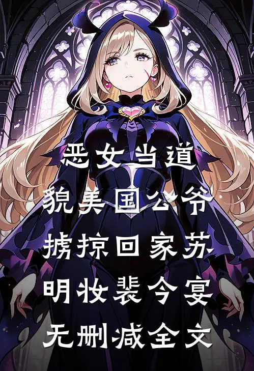 恶女当道：貌美国公爷掳掠回家苏明妆裴今宴无删减全文
