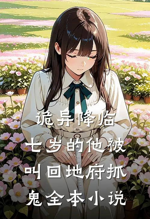 诡异降临：七岁的他被叫回地府抓鬼全本小说