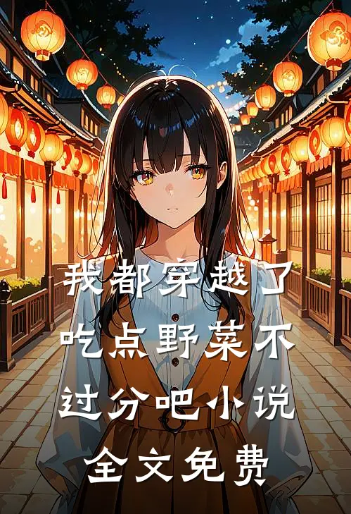 我都穿越了，吃点野菜不过分吧小说全文免费