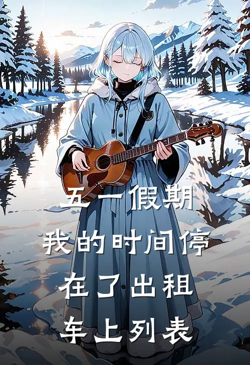 五一假期，我的时间停在了出租车上列表