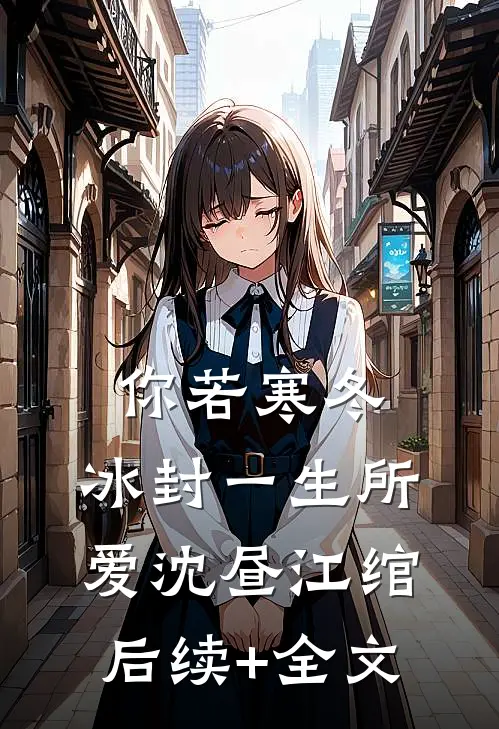 你若寒冬，冰封一生所爱沈昼江绾后续+全文