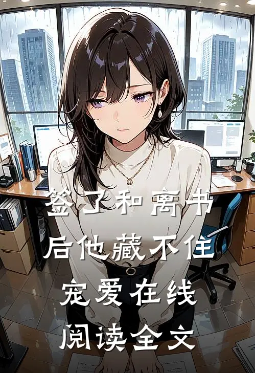 签了和离书后他藏不住宠爱在线阅读全文