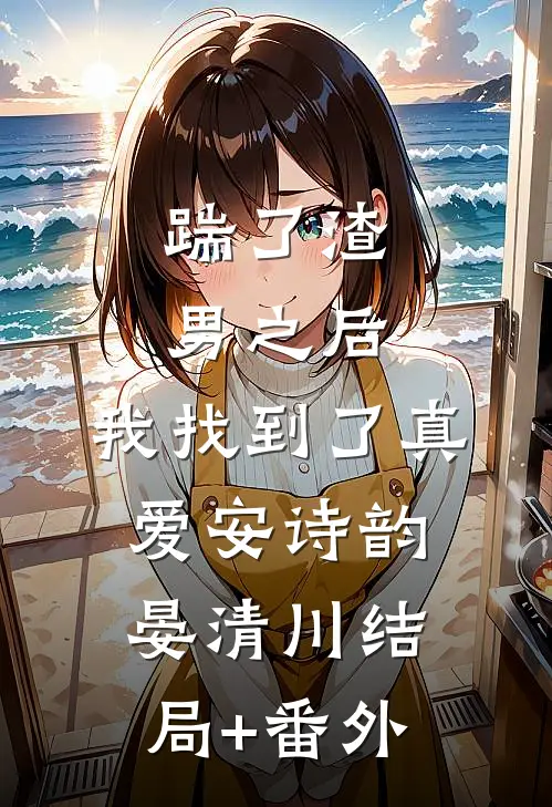 踹了渣男之后，我找到了真爱安诗韵晏清川结局+番外