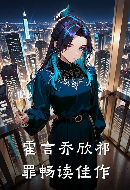 霍言乔欣祁罪畅读佳作