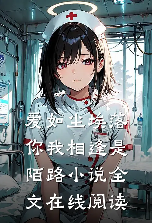 爱如尘埃落,你我相逢是陌路全文在线阅读