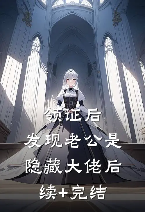 领证后，发现老公是隐藏大佬后续+完结
