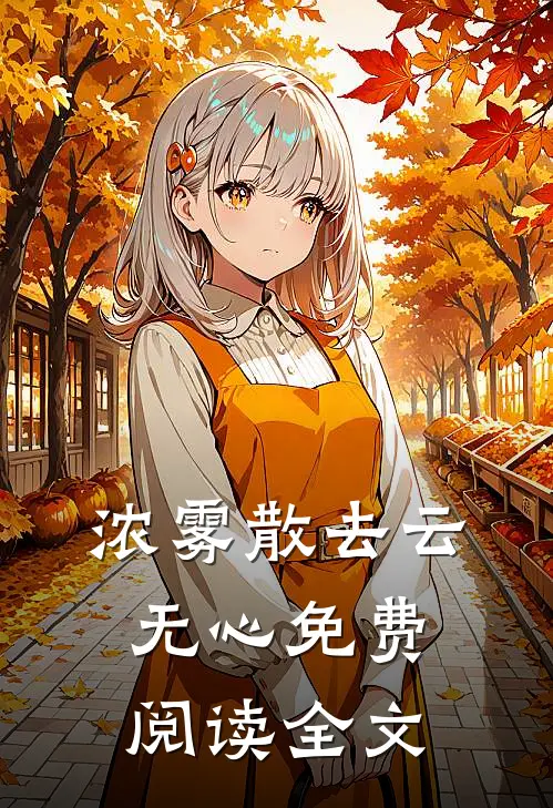 浓雾散去云无心免费阅读全文