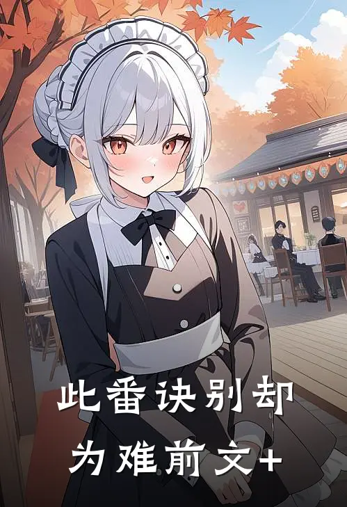 此番诀别却为难前文+