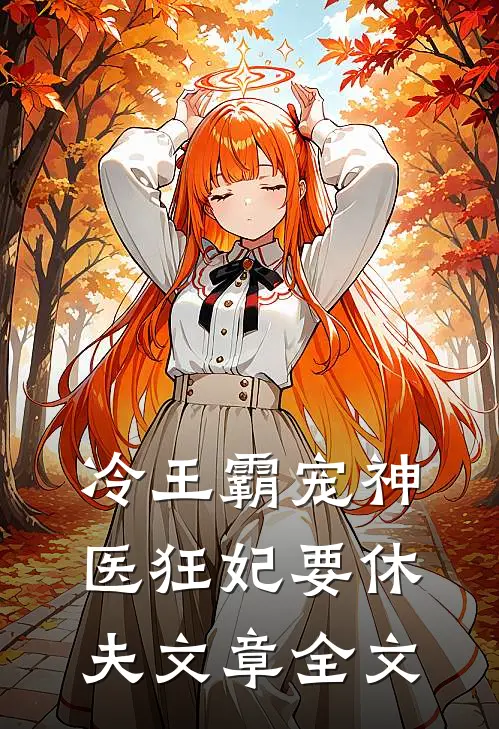 冷王霸宠神医狂妃要休夫文章全文