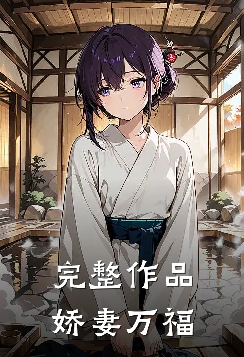 完整作品娇妻万福