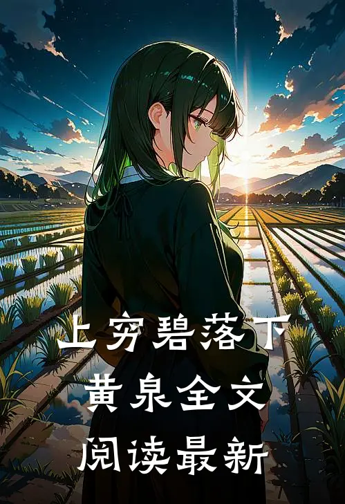上穷碧落下黄泉全文阅读最新