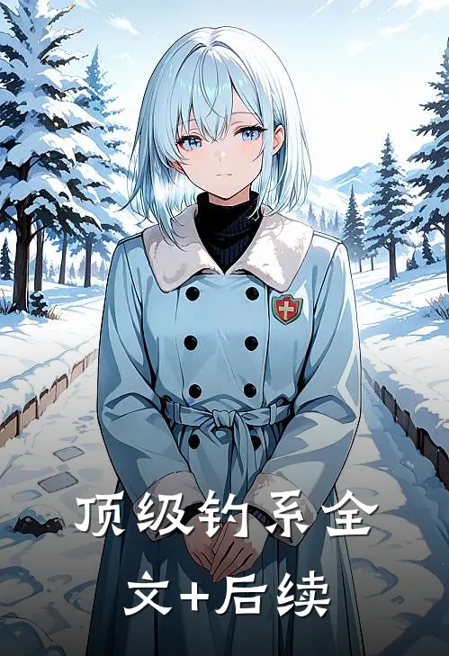 顶级钓系全文+后续