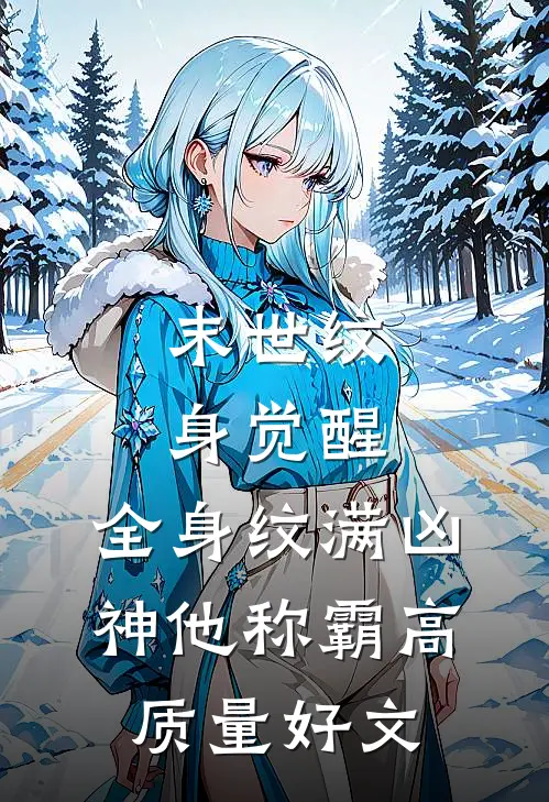末世纹身觉醒：全身纹满凶神他称霸高质量好文