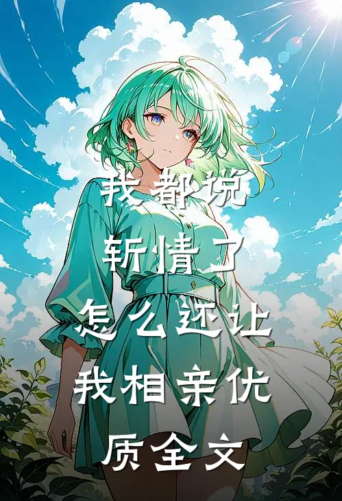 我都说斩情了，怎么还让我相亲优质全文