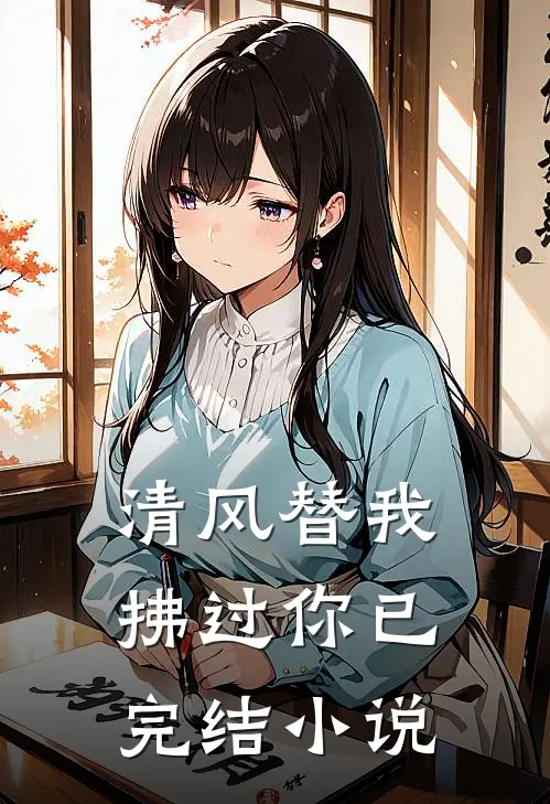 清风替我拂过你已完结小说