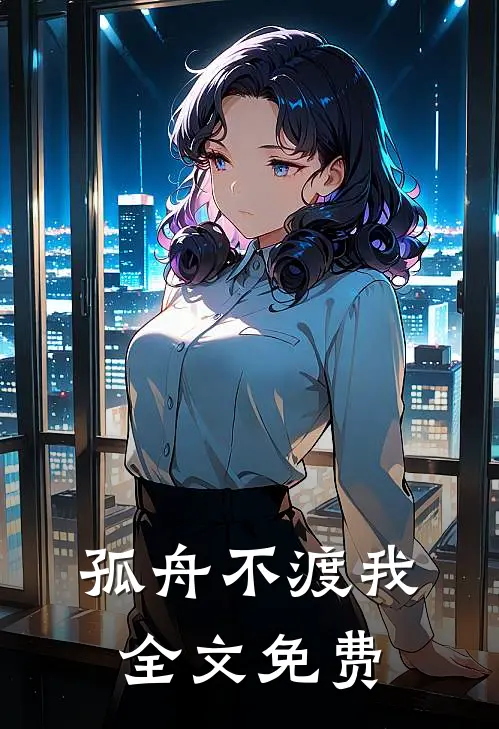 孤舟不渡我全文免费