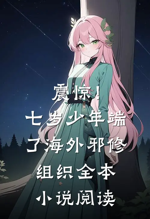 震惊！七岁少年端了海外邪修组织全本小说阅读